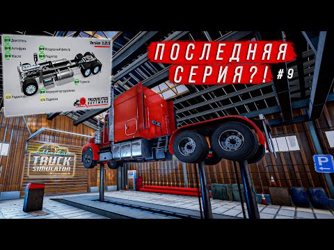 Видео: ПОСЛЕДНЯЯ СЕРИЯ?! ПРОКАЧАЛ ТРАК! И ЕЩЕ МНОГО ИНТЕРЕСНОГО! [ALASKAN ROAD TRUCKERS #9]