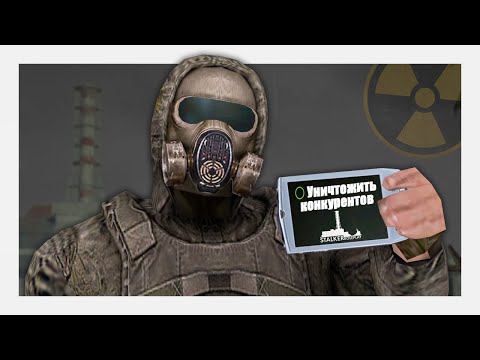 Видео: Я КИНУЛ КОНКУРЕНТОВ STALKER RP?