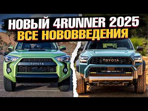 Видео: Новый 4RUNNER 2025 VS Старого - ЛУЧШИЙ ИЗ ТОЙОТ!? Чем новинка ЛУЧШЕ, и почему ВЫ ЕГО КУПИТЕ!