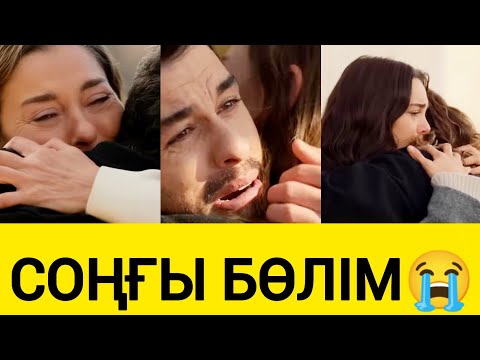 Видео: ЖҮРЕКТЕГІ МҰЗ СОҢҒЫ СЕРИЯСЫ