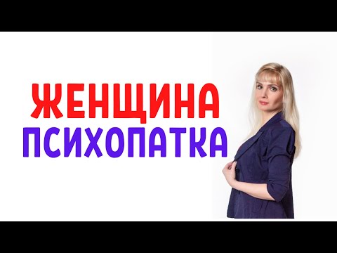 Видео: Женщина-психопатка / Признаки психопатки