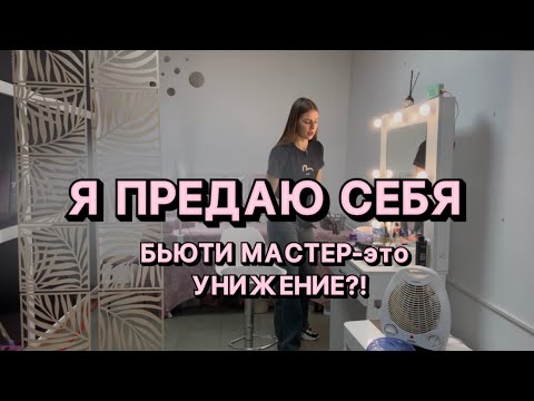 Видео: Я ПРЕДАЮ СЕБЯ / БРОВИСТ В 2025 стоит ли учиться / ГОТОВЛЮ БЕЛКОВЫЙ ЗАВТРАК