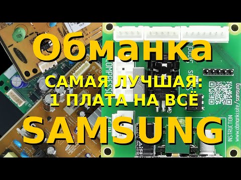 Видео: Самая лучшая обманка холодильника Samsung