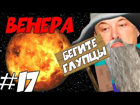 Видео: САМАЯ ЖЕСТКАЯ ПЛАНЕТА \\  Приключения Илона Маска в Minecraft #17