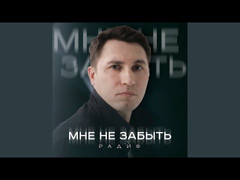 Видео: Мне не забыть