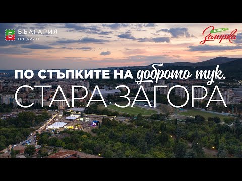 Видео: По стъпките на доброто тук - Стара Загора