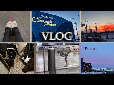 Видео: Соревнования по фигурному катанию | vlog💕