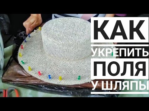 Видео: Как укрепить поля соломенной шляпы. Шляпный челлендж, 8 день.