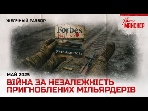 Видео: Війна за незалежність пригноблених мільярдерів