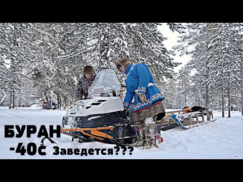 Видео: СНЕГОХОД БУРАН В -40С ЗАВЕДЕТСЯ???