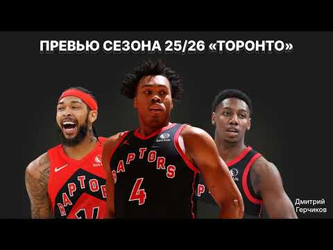 Видео: Анонс сезона-2025/26. "Торонто Рэпторс". Куда растет Барнс? Ингрэм чокер? Что с третьей звездой?