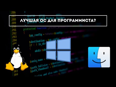 Видео: Лучшая ОС для программиста 🔥