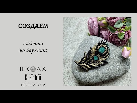 Видео: Создаем кабошон из бархата. Мастер-класс