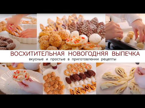 Видео: НОВОГОДНЯЯ ВЫПЕЧКА🎄 Самые вкусные и простые в приготовлении рецепты✨