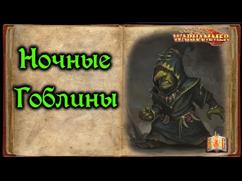 Видео: Ночные Гоблины - Warhammer Fantasy Lore