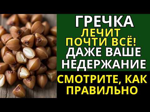 Видео: ГРЕЧКА исцеляет почти от всего! Включая ваше недержание. Узнайте, как его правильно применять