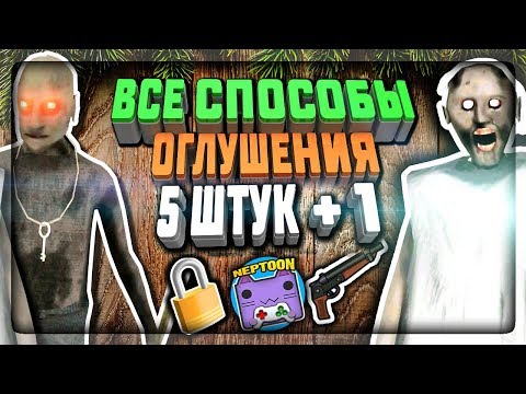 Видео: ВСЕ СПОСОБЫ ОГЛУШИТЬ ГРЕННИ 2 И ГРЕНДПА! 5 + 1 СПОСОБ! ✅ Granny: Chapter Two