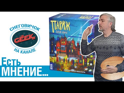 Видео: Есть мнение... об игре "Париж: Город огней"