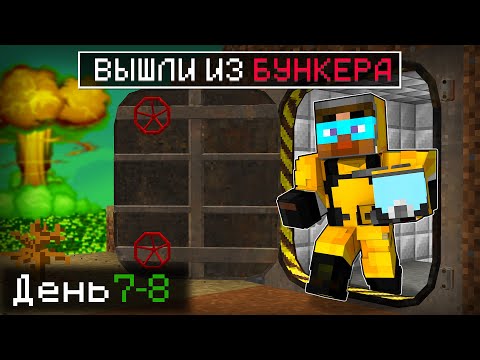 Видео: 😨 Я ВЫШЕЛ на РАЗВЕДКУ из БУНКЕРА в майнкрафт