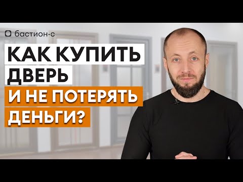 Видео: Как правильно купить входную дверь в квартиру? / Дверной гид от А до Я!