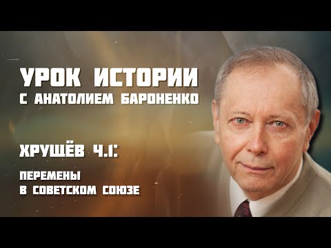 Видео: ХРУЩЕВ: ПЕРЕМЕНЫ В СОВЕТСКОМ СОЮЗЕ I УРОК ИСТОРИИ