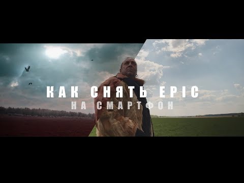 Видео: Как снять эпичное видео на мобильный телефон