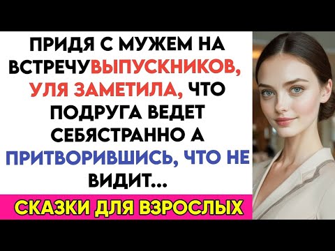 Видео: Придя с мужем на встречу выпускников, заметила странность у подруги… А притворившись, что не видит…
