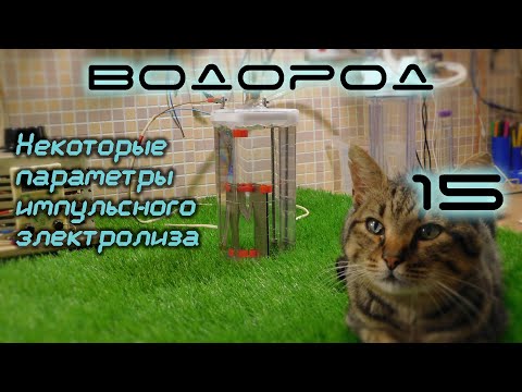 Видео: Некоторые параметры импульсного электролиза. H2-15