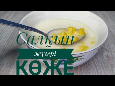 Видео: Салқын көже. Жүгері көже. казакша рецепт.