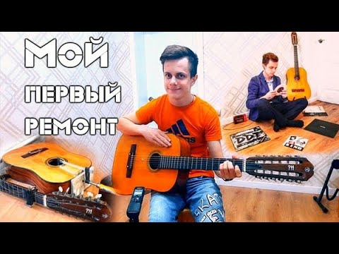 Видео: 🔩🎸Мой первый ремонт 12-ти струнной Луначарки | Клеим клёц | Даниил Д