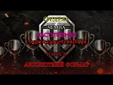 Видео: СТРИМ #shorts #short #shortvideo #shortsvideo #subscribe | МИР ТАНКОВ |  НАСТУПЫ | АБСА | ЧЕМПА