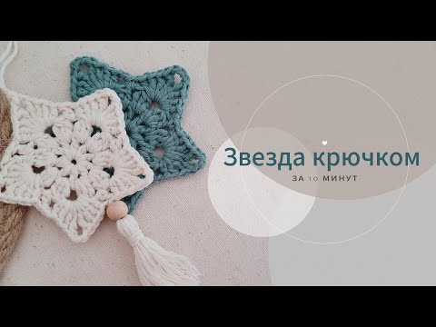 Видео: Звезда крючком за 10 минут / Подробный мастер-класс