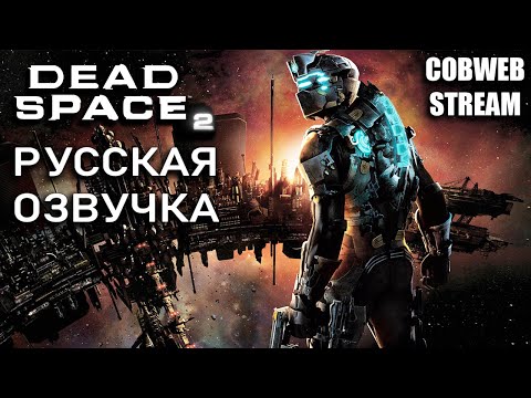 Видео: Dead Space 2 - Русская озвучка - №2