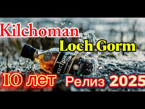 Видео: #194. Айла в бокале - Kilchoman Loch Gorm 10 лет. Релиз 2025