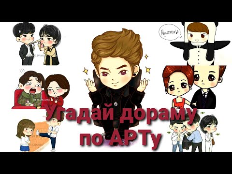 Видео: Угадай дораму по АРТу #3