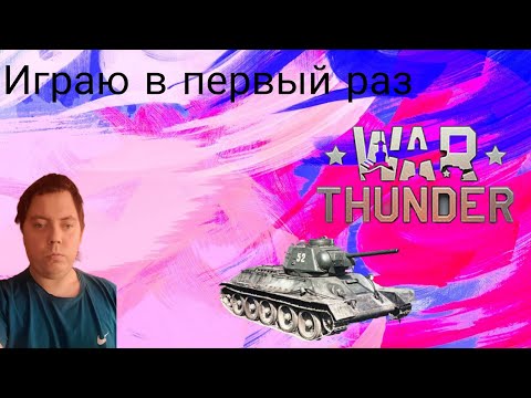 Видео: Стрим # 5 Играю в первый раз ⭐WAR THUNDER⭐
