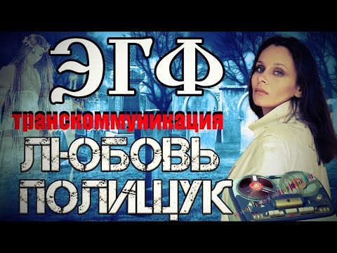 Видео: ЭГФ Любовь Полищук | Душа в РАЮ | Тонкий мир ответил через Spirit Box | Вызов духов | ФЭГ МИСТИКА