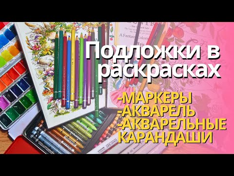 Видео: Как я делаю подложки в раскрасках: маркеры, акварель, акварельные карандаши и Neocolor II