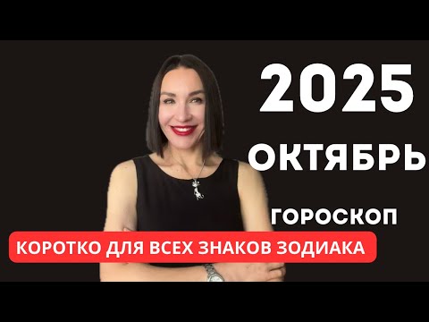Видео: КОРОТКО ПРОГНОЗ НА ОКТЯБРЬ ДЛЯ КАЖДОГО ЗНАКА ЗОДИАКА. #гороскоп2025 #астропрогноз 