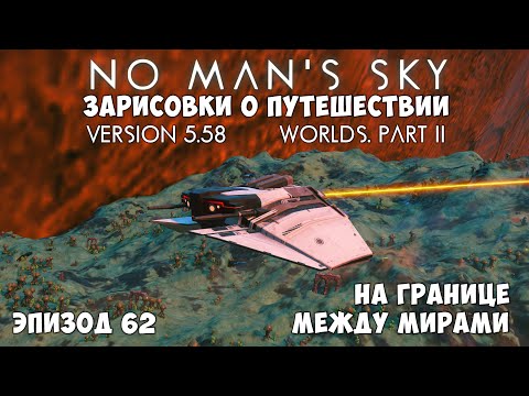 Видео: No Man's Sky: Зарисовки о путешествии. Эпизод №62. На границе между мирами.