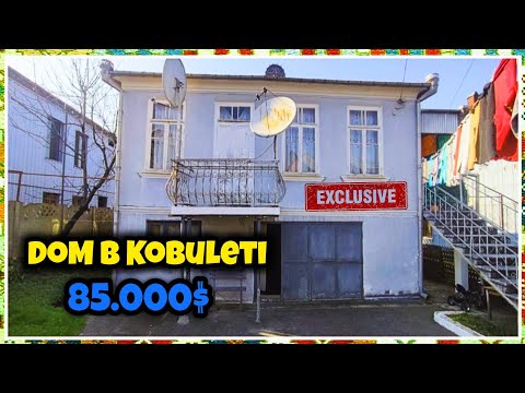 Видео: Дом в центре Кобулети не за все деньги мира | House for sale in central part of Kobuleti