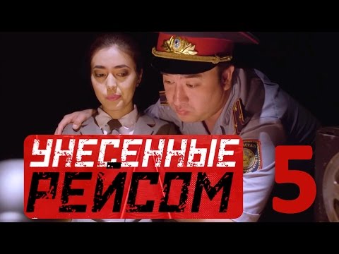 Видео: «Унесенные рейсом» 5 серия