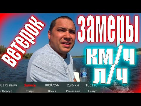 Видео: 💥Замер скорости и расхода топлива. Ветерок 12