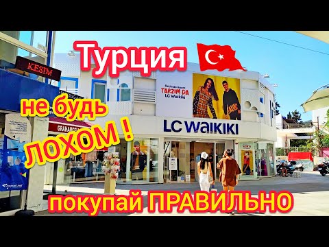 Видео: ТУРЦИЯ 🇹🇷 ВАЖНО❗Как ВЫГОДНО совершать ПОКУПКИ в Турции. Курс турецкой лиры к доллару $. ШОПИНГ