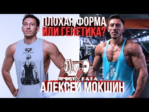 Видео: Алексей Мокшин - ПЛОХАЯ ФОРМА или ГЕНЕТИКА? (Спортфаза)
