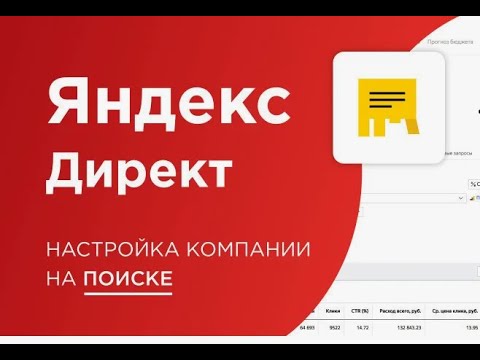 Видео: Пошаговая настройка рекламной кампании(ПОИСК) в Яндекс Директ