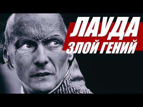 Видео: НИКИ ЛАУДА: БЕССОВЕСТНЫЙ ТАЛАНТ
