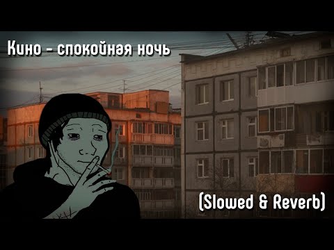 Видео: Кино - спокойная ночь (Slowed & Reverb)