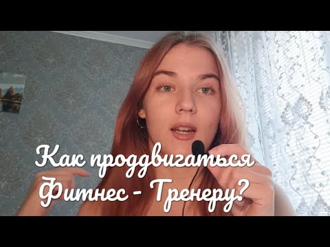 Видео: Идеи - Контента для Фитнес - Тренера