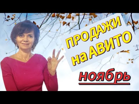 Видео: Продажи на Авито. Ноябрь 2024г